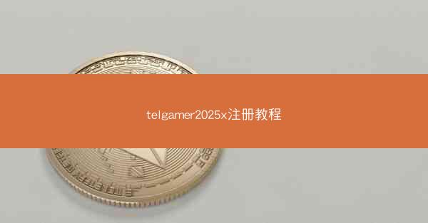 telgamer2025x注册教程