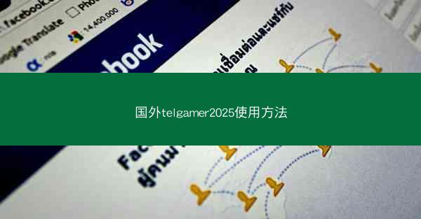 国外telgamer2025使用方法