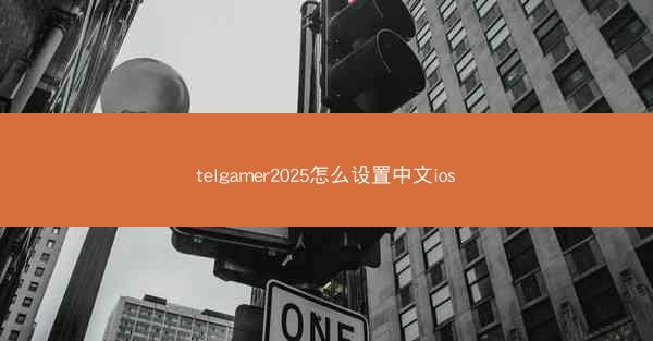 telgamer2025怎么设置中文ios
