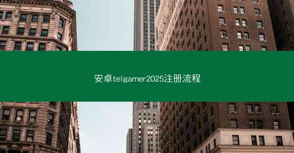 安卓telgamer2025注册流程
