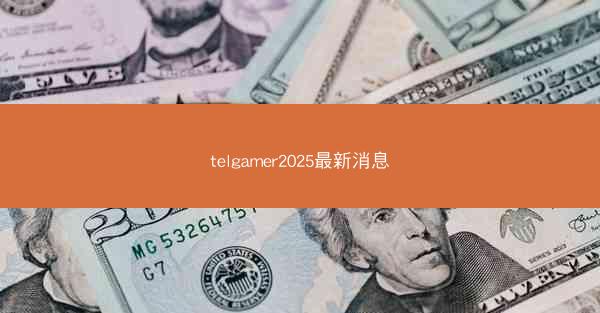telgamer2025最新消息