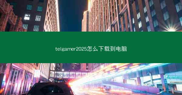 telgamer2025怎么下载到电脑