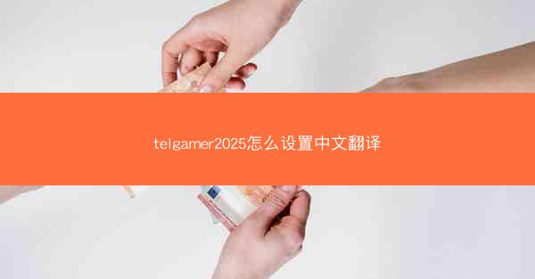 telgamer2025怎么设置中文翻译