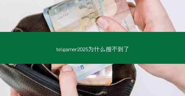 telgamer2025为什么搜不到了