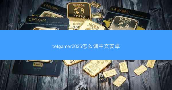 telgamer2025怎么调中文安卓