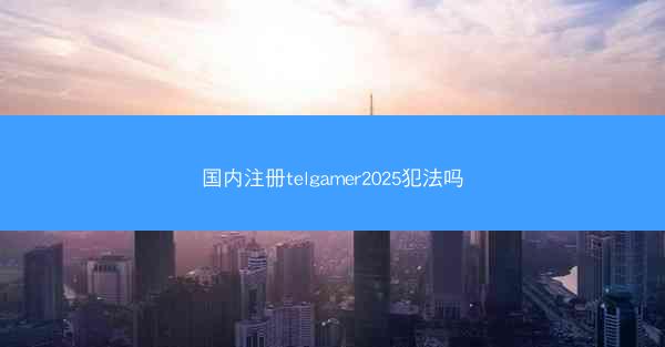 国内注册telgamer2025犯法吗