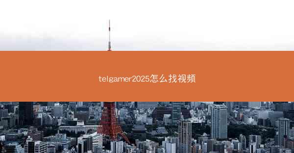 telgamer2025怎么找视频