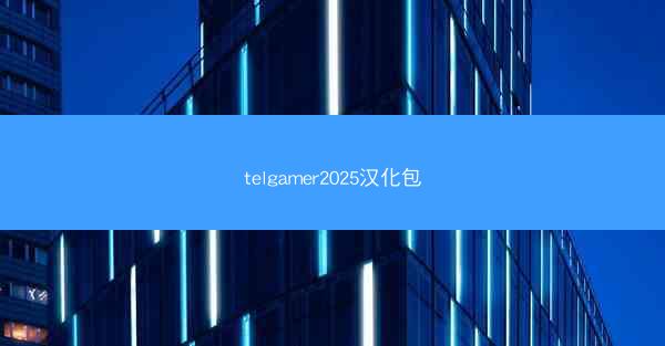 telgamer2025汉化包