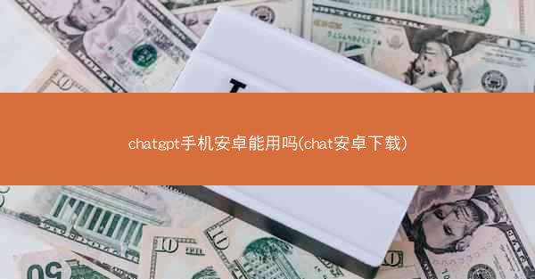 chatgpt手机安卓能用吗(chat安卓下载)