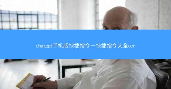 chatgpt手机版快捷指令—快捷指令大全ocr