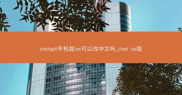 chatgpt手机版ios可以改中文吗_chat ios版