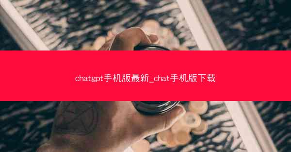 chatgpt手机版最新_chat手机版下载