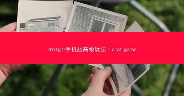 chatgpt手机版高级玩法、chat game