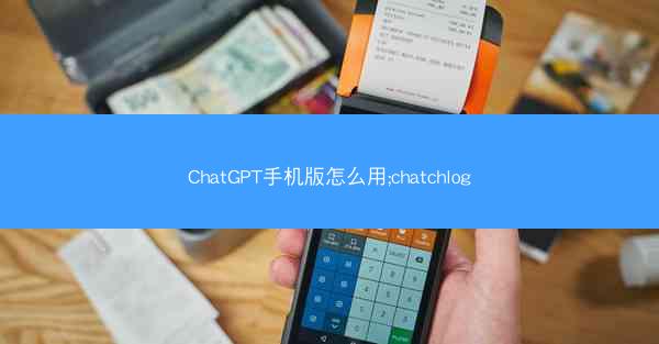 ChatGPT手机版怎么用;chatchlog