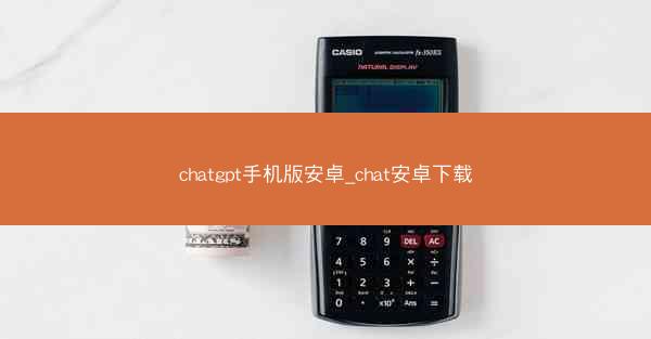 chatgpt手机版安卓_chat安卓下载