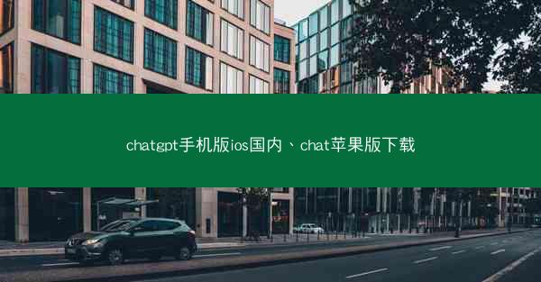 chatgpt手机版ios国内、chat苹果版下载