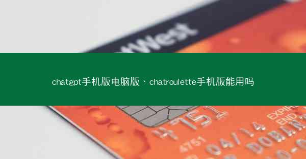 chatgpt手机版电脑版、chatroulette手机版能用吗