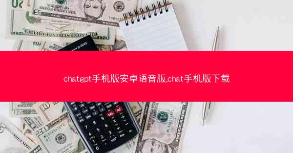 chatgpt手机版安卓语音版,chat手机版下载