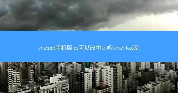 chatgpt手机版ios可以改中文吗(chat ios版)