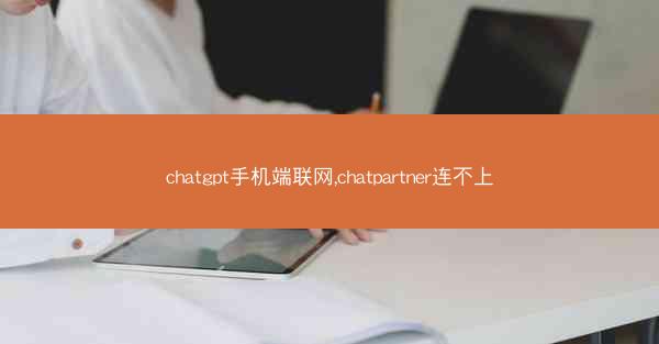 chatgpt手机端联网,chatpartner连不上