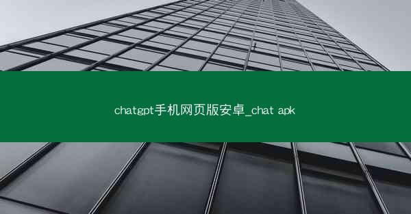 chatgpt手机网页版安卓_chat apk