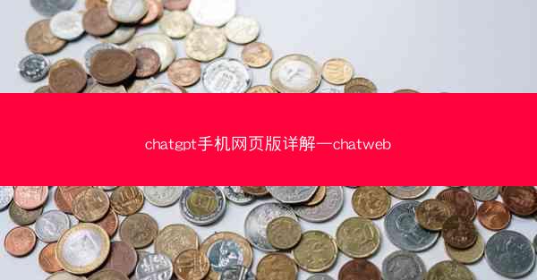 chatgpt手机网页版详解—chatweb