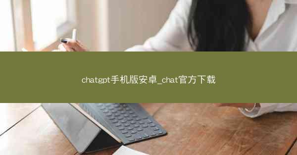 chatgpt手机版安卓_chat官方下载