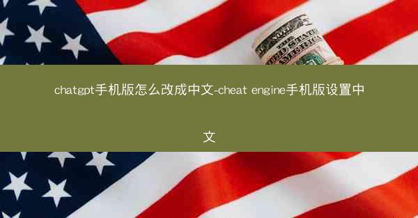 chatgpt手机版怎么改成中文-cheat engine手机版设置中文