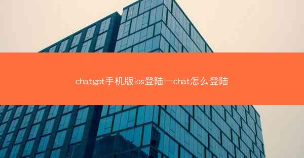 chatgpt手机版ios登陆—chat怎么登陆