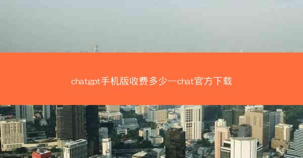 chatgpt手机版收费多少—chat官方下载