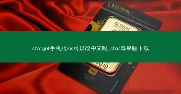 chatgpt手机版ios可以改中文吗_chat苹果版下载
