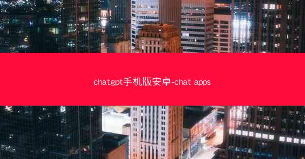 chatgpt手机版安卓-chat apps