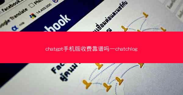 chatgpt手机版收费靠谱吗—chatchlog