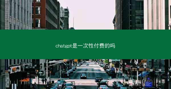 chatgpt是一次性付费的吗