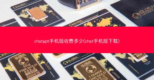 chatgpt手机版收费多少(chat手机版下载)