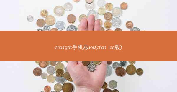 chatgpt手机版ios(chat ios版)