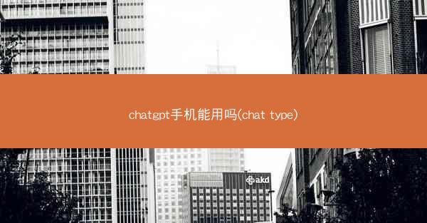 chatgpt手机能用吗(chat type)