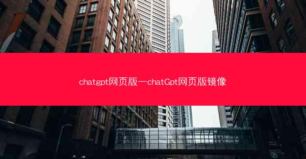 chatgpt网页版—chatGpt网页版镜像