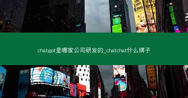 chatgpt是哪家公司研发的_chatchat什么牌子