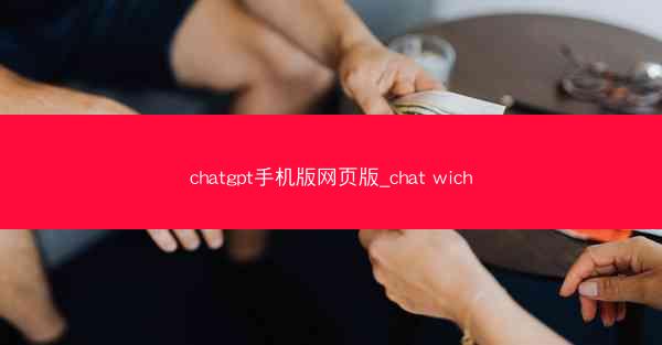 chatgpt手机版网页版_chat wich