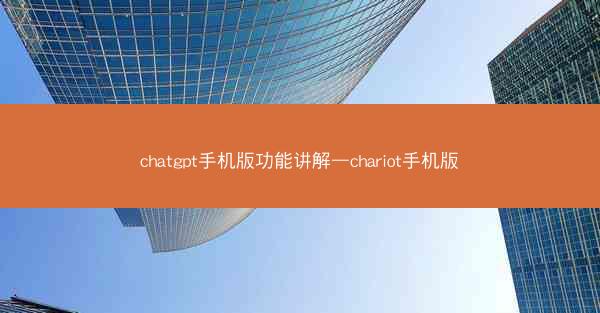 chatgpt手机版功能讲解—chariot手机版
