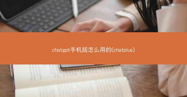 chatgpt手机版怎么用的(chatplus)