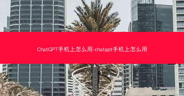ChatGPT手机上怎么用-chatgpt手机上怎么用