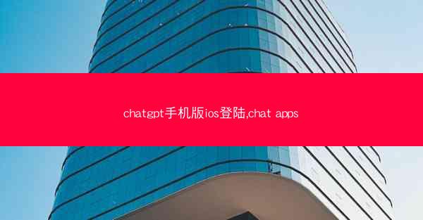 chatgpt手机版ios登陆,chat apps