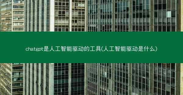 chatgpt是人工智能驱动的工具(人工智能驱动是什么)