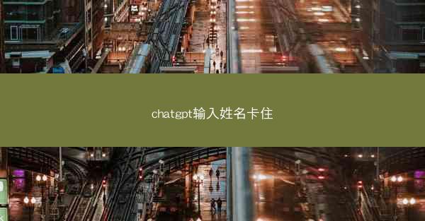 chatgpt输入姓名卡住