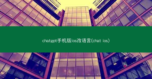 chatgpt手机版ios改语言(chat ios)