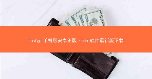 chatgpt手机版安卓正版、chat软件最新版下载