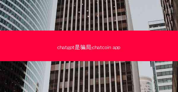 chatgpt是骗局;chatcoin app