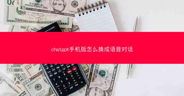chatgpt手机版怎么换成语音对话